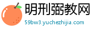 明刑弼教网